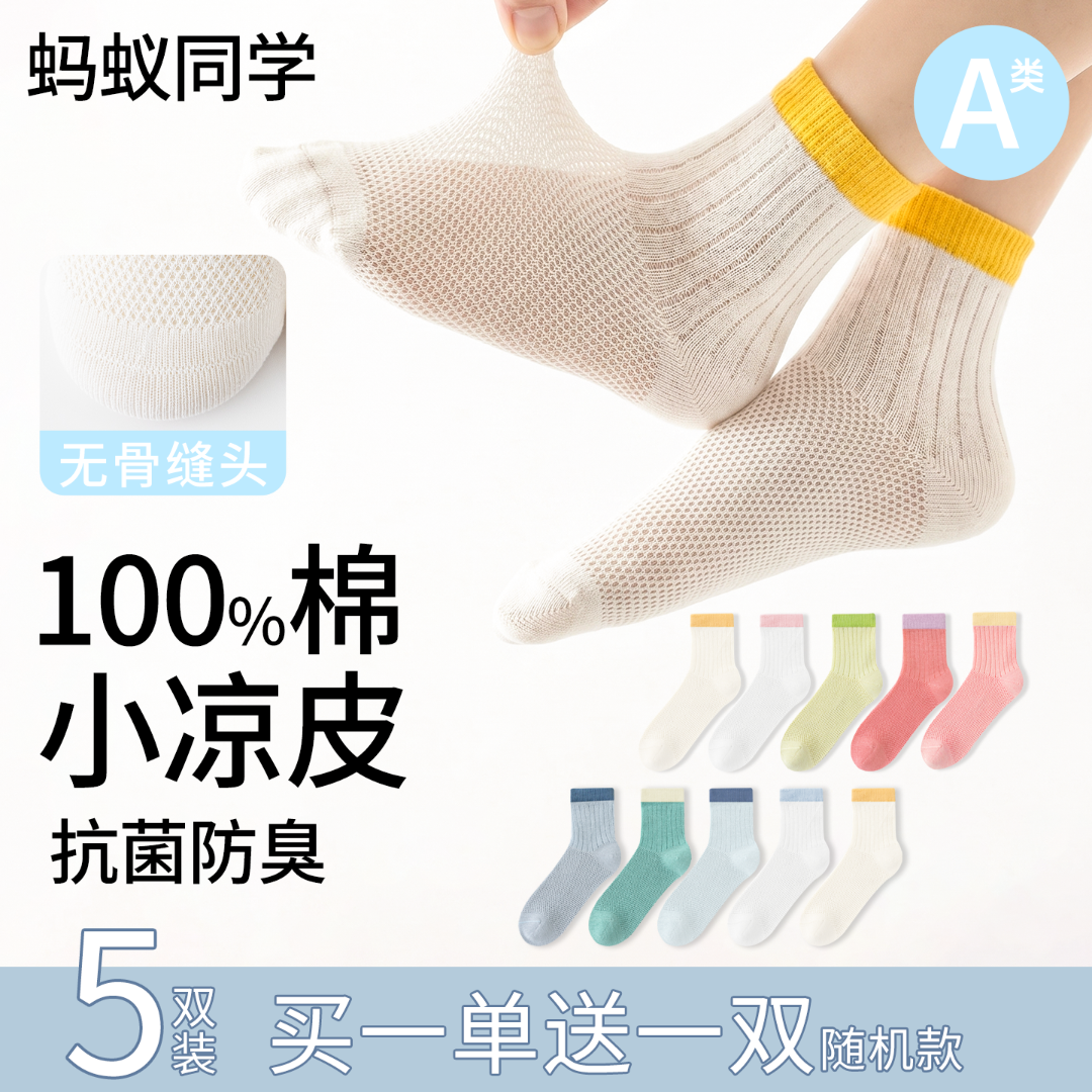 蚂蚁同学【100%棉10A抗菌】A类棉无骨网眼撞色儿童袜春夏薄款透气