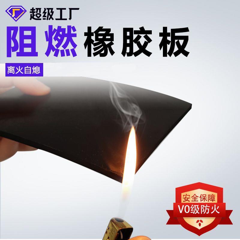 厂家直销阻燃胶板耐高温防火绝缘橡胶皮不燃B1V0级阻燃橡胶板