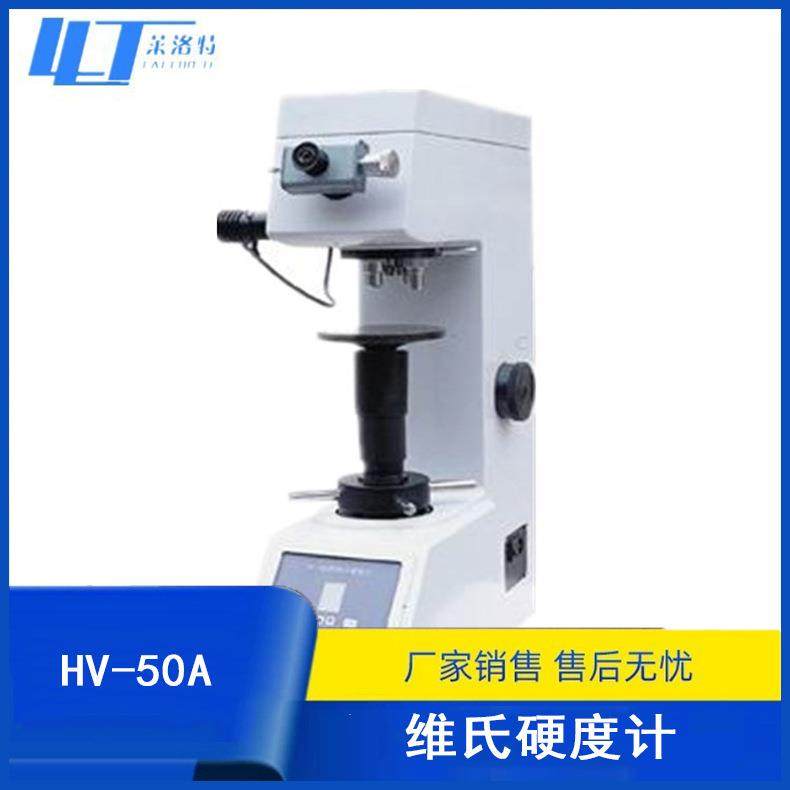 HV-50A维氏硬度计莱州硬度测试仪维氏硬度机