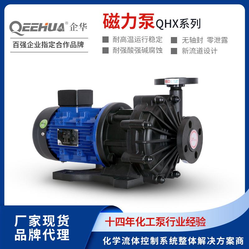 企华QHX国产替代适配协磁阿索玛AMX系列化工循环耐酸碱高温磁力泵
