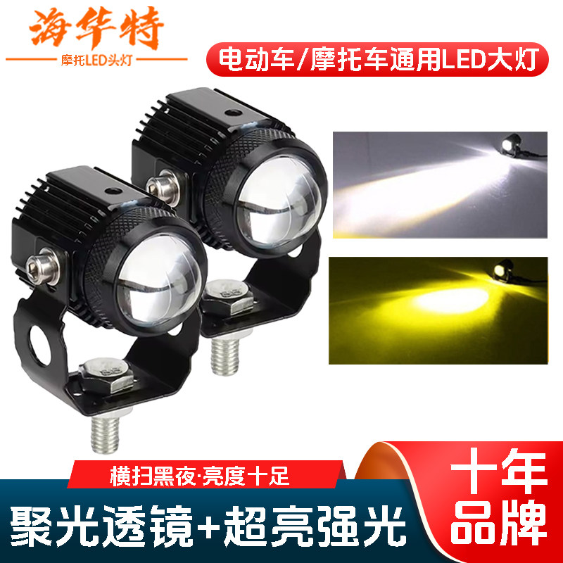 海华特 摩托车大灯电动车灯泡LED射灯超亮外置辅助灯远近光一体