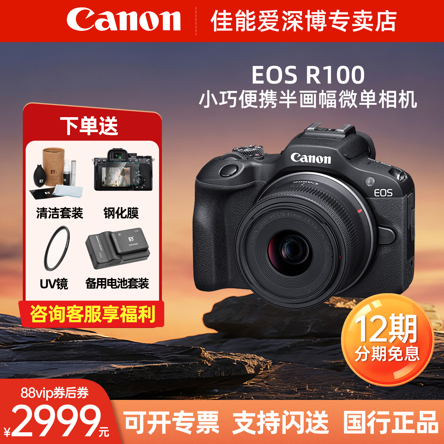 【12期免息】佳能R100微单数码相机学生入门家用旅游视频vlo