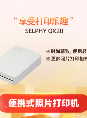 佳能SELPHY QX20手机无线照片打印机掌上打印小巧便携迷你相片打印机