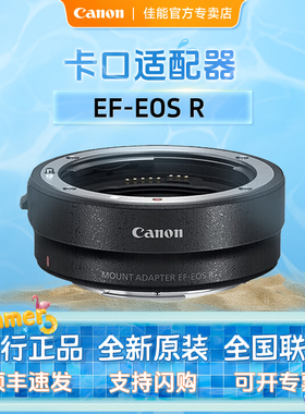 佳能（Canon） EF-EOS R全画幅微单卡口适配器 转接环微单镜头R5 R6 R10 R3 R7 R50
