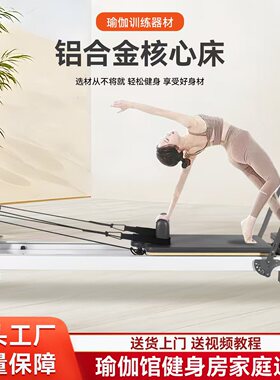 普拉提核心床铝合金小白床家用商用瑜伽馆私教同款健身器材送教程