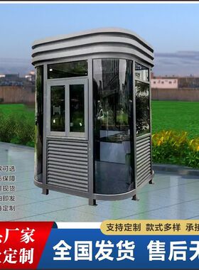 钢结构移动岗亭保安小区停车场户外门卫定制成品治安值班室收费