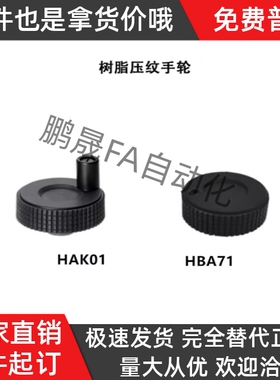 转动手柄型 树脂手轮 HAK01-D50-d6/HAK01-D60-d8/HAK01-D60-d10