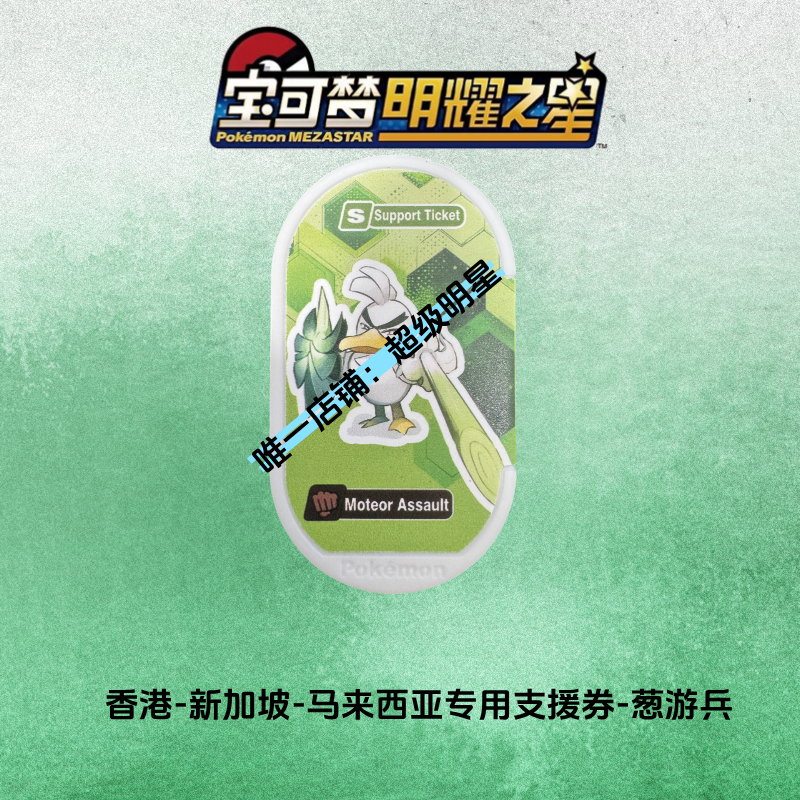 宝可梦明耀之星MEZASTAR超级明星盘极巨化香港新加坡马来西亚通用