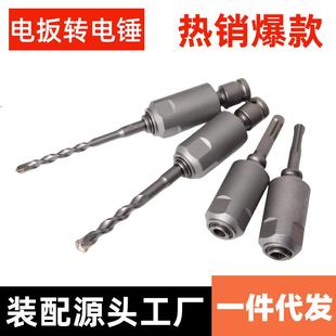 电扳手转换电锤钻头电动扳手1 新款 2通用转换头转电锤四坑圆柄头
