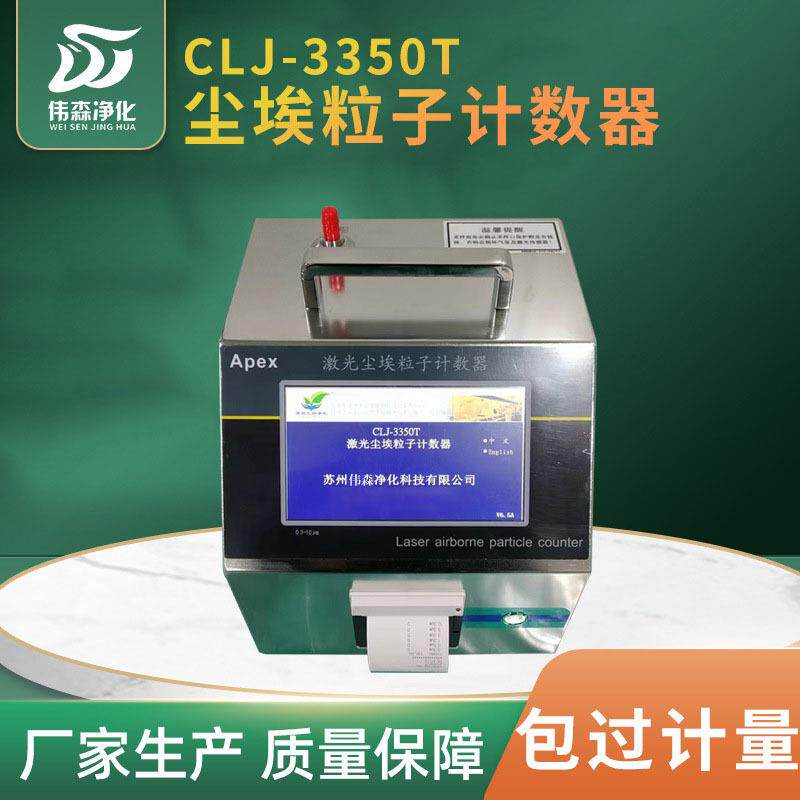 CLJ-3350T型激光尘埃粒子计数器环境检测仪无尘车间检测仪