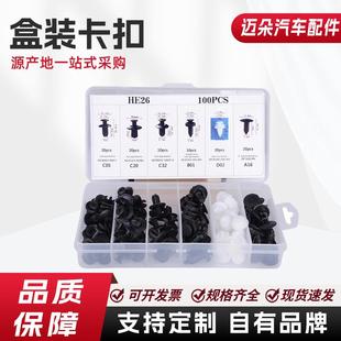 100PCS盒装卡扣 6种汽车通用卡扣 套装尼龙保险杠固定器