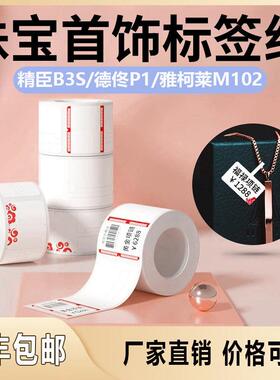 热敏标签纸珠宝首饰吊牌贴纸精臣B3S德佟P1雅柯莱M110热敏标签纸