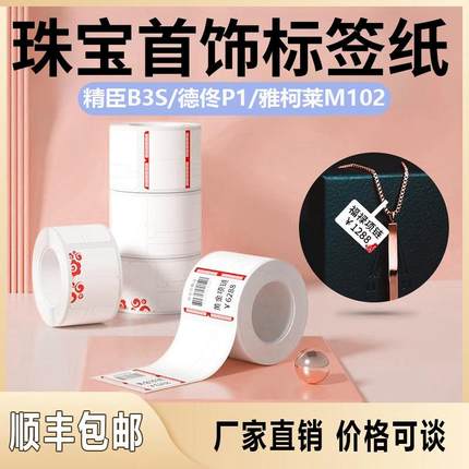 热敏标签纸珠宝首饰吊牌贴纸精臣B3S德佟P1雅柯莱M110热敏标签纸