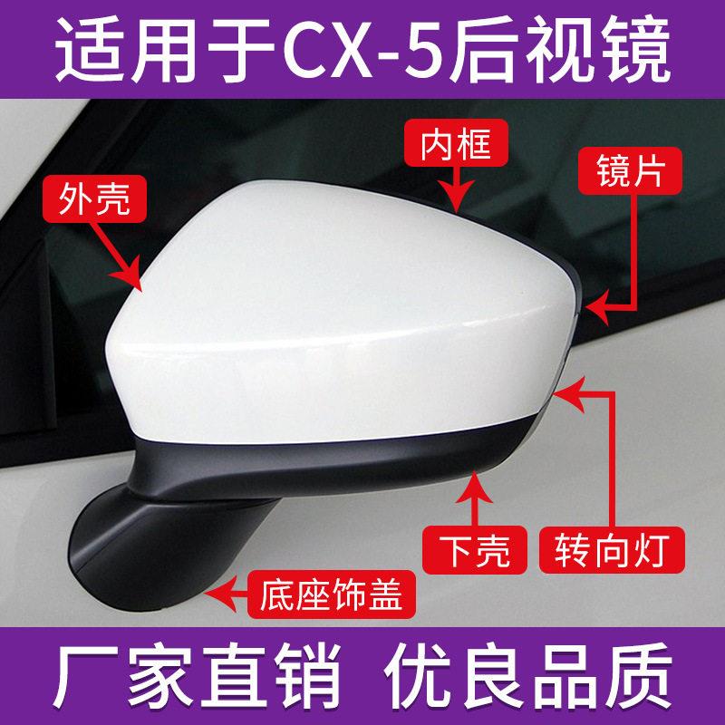 适用于马自达CX5后视镜外壳倒车镜盖13 14款反光镜片转向灯镜框