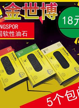 德国金世博油石金属磨块软性油石手用磨砖KLINGSPOR橡胶磨块除锈