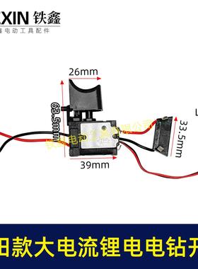 外贸跨境电商牧田款/红松款锂电电钻开关 12V锂电钻开关04470
