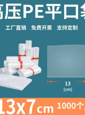 透明平口塑料袋13*7cm高压PE加厚防尘食品工厂内膜包装袋定制印刷