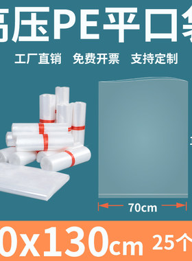 透明平口塑料袋70130薄膜