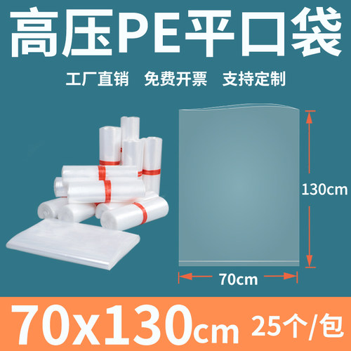 透明平口塑料袋70130薄膜