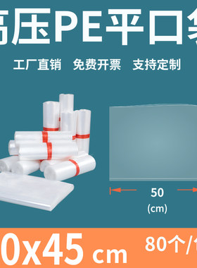透明平口塑料袋5045薄膜大