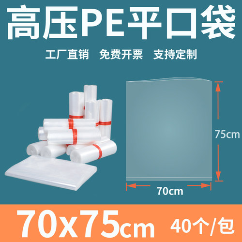 透明平口塑料袋7075cm加厚
