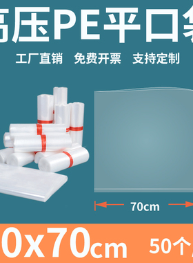 透明平口塑料袋70*70pe食品包装袋加厚防尘潮高压内膜袋定制印刷