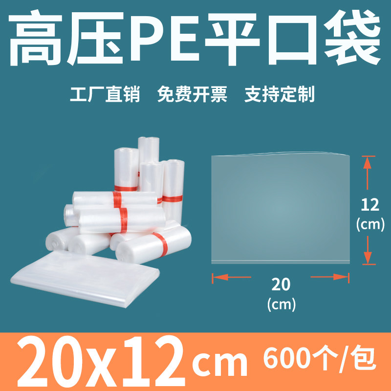透明平口塑料袋20*12高压PE包装加厚食品工厂内膜批发定制订做