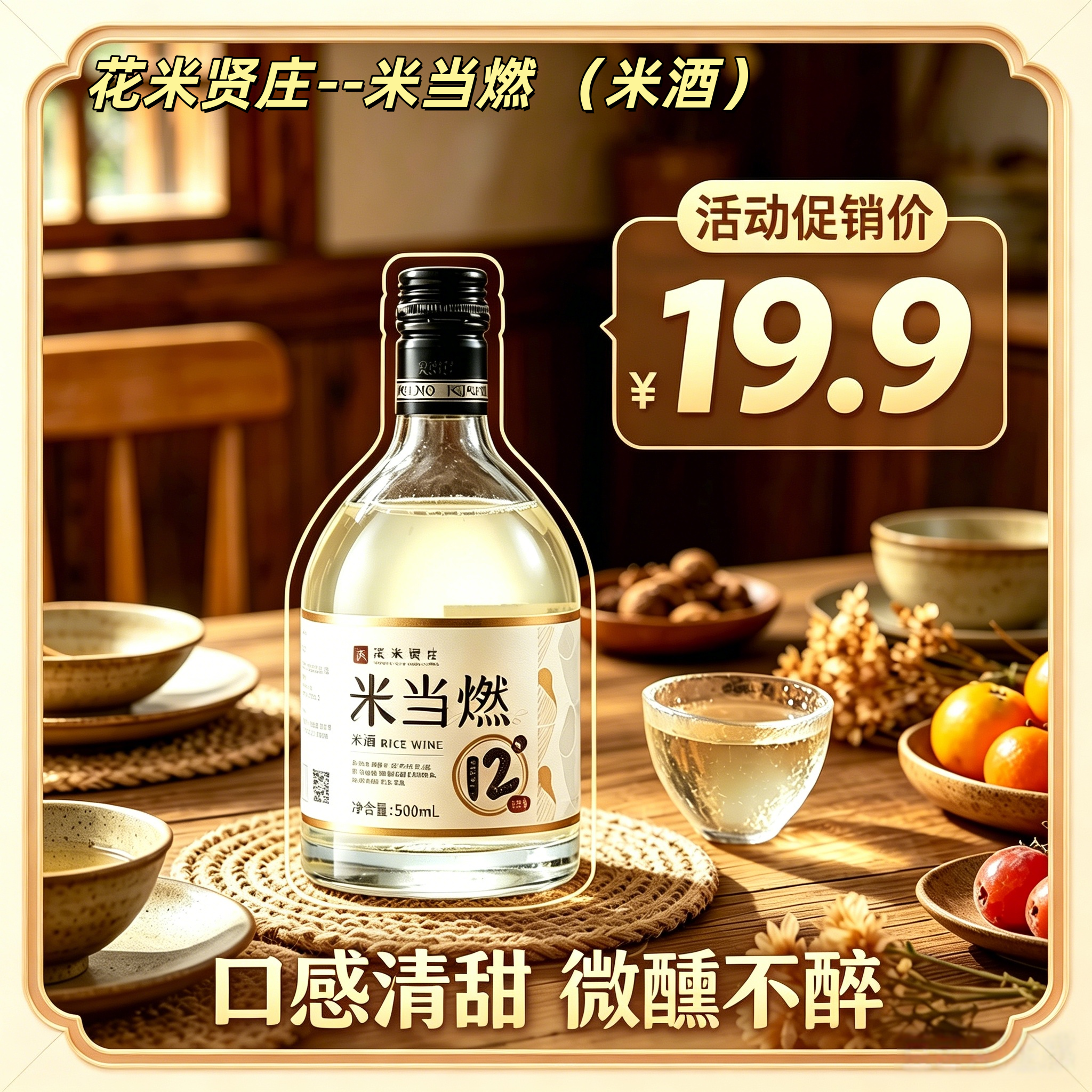 花米贤庄正宗清酒优质孝感糯米酒12度500ml精酿醪糟发酵纯粮促销