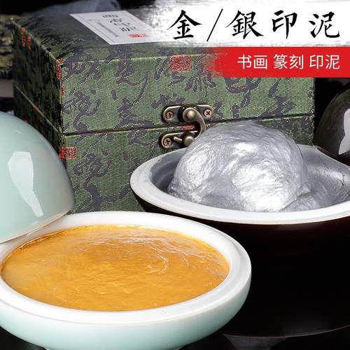 画者牌金色银色印泥 306090克书法篆刻袋装盒装国画锦盒印泥