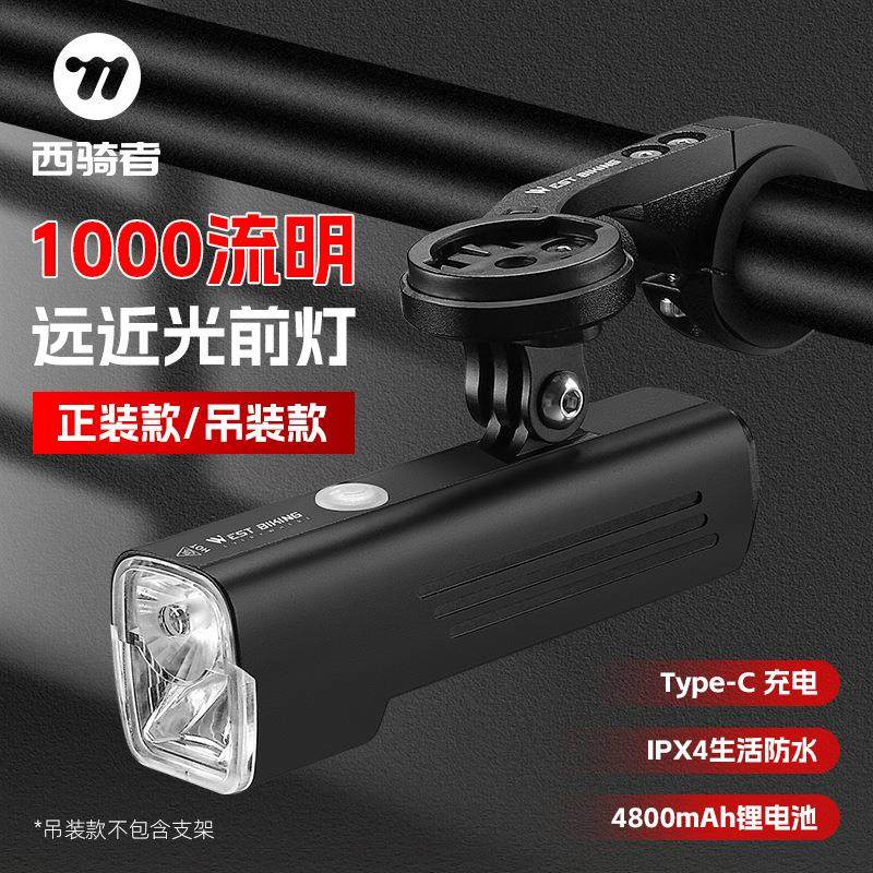 西骑者自行车吊装前灯远近光灯铝合金高流明车灯码表支架前灯装备