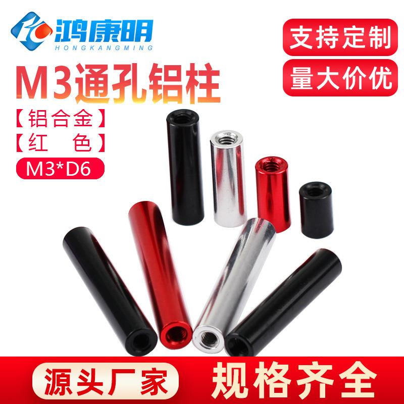 M3D6铝合金螺帽连接柱机架间隔柱联杆黑色红色圆形铝柱长螺母