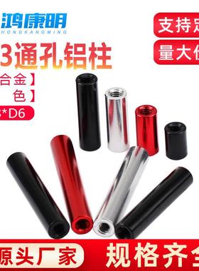 M3D6铝合金螺帽连接柱机架间隔柱联杆黑色红色圆形铝柱长螺母