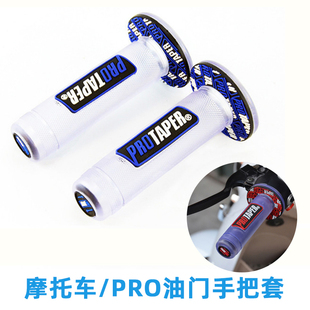 摩托车PRO手把胶机车街车越野车改装防滑耐磨鬼火油门透明手把套