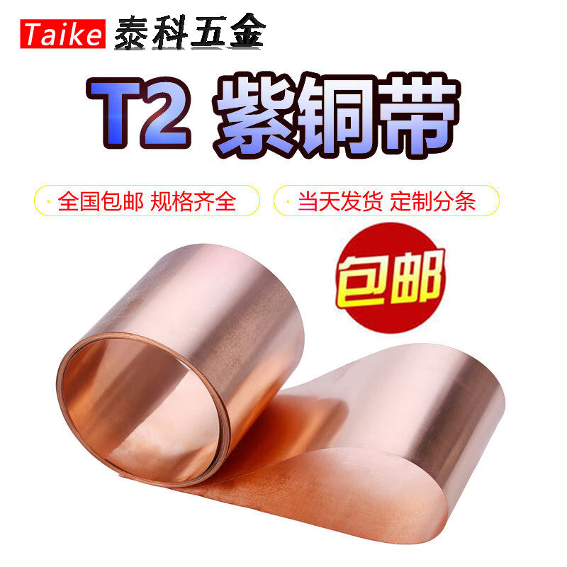 t2紫铜带紫铜片接地线铜红铜箔薄铜片铜皮纯铜纸0.010.10.05mm0.0