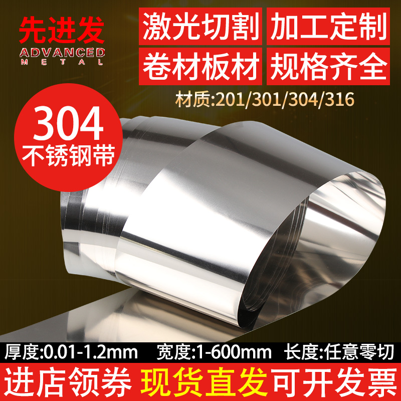 SUS304不锈钢弹簧带不锈钢带条不锈钢片金属箔片卷带钢皮切割加工