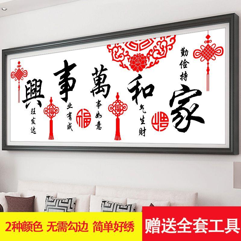 十字绣大全新款客厅家和万事兴2023手工刺绣自己绣diy制作钻石画