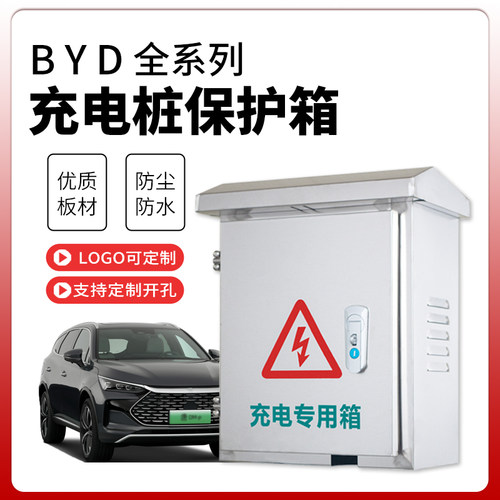 好货不锈钢充电桩保护箱比亚迪新能源防护箱201/304室外防雨防锈