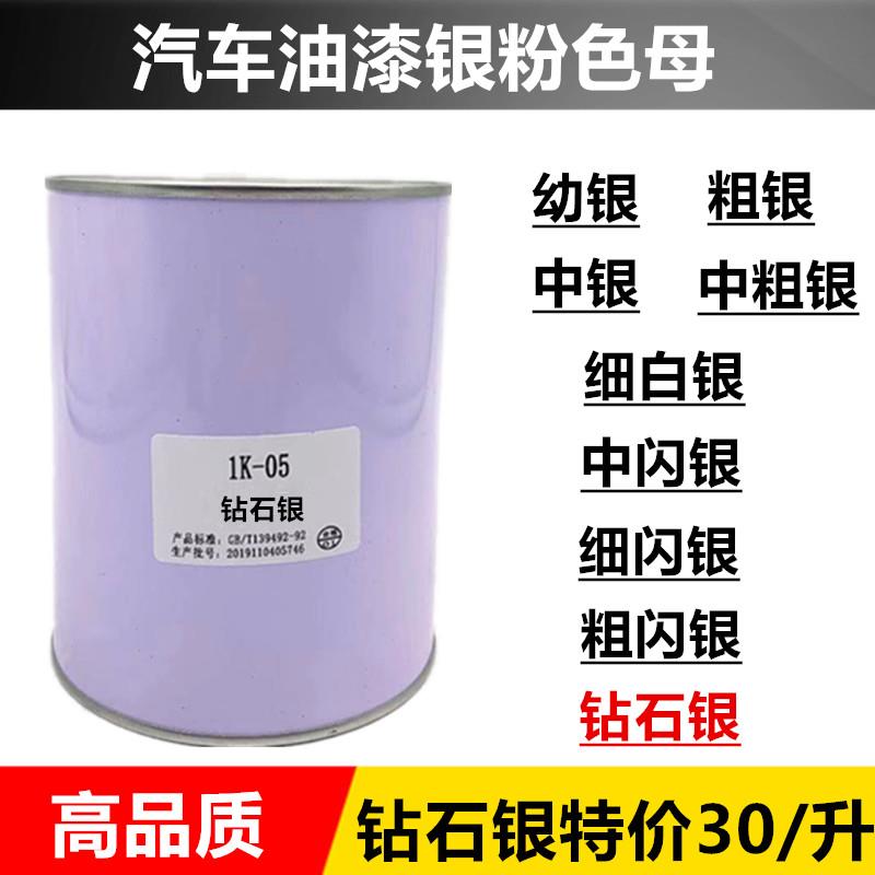 汽车油漆涂料1K漆调色金属漆银粉色母成品漆中特粗银细白银钻石银