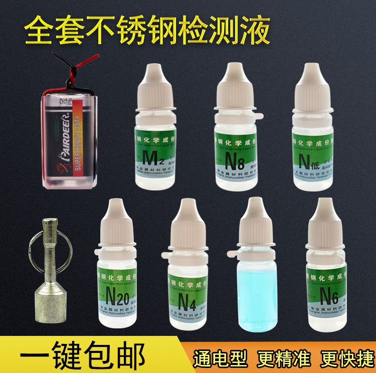 不锈钢检测液304监别试剂锰含量识别化验药水316检测测试液监定剂