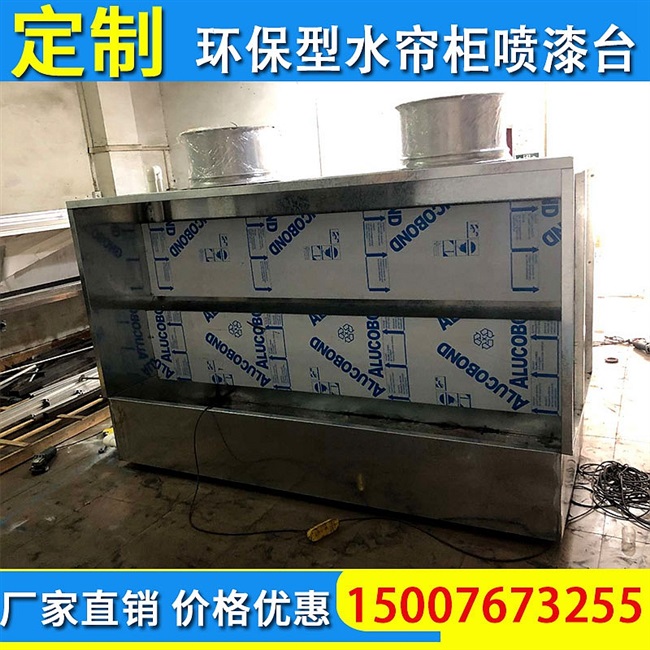 新款新品型水帘柜喷漆柜喷漆房喷漆不锈E钢水帘柜小型喷漆台水帘