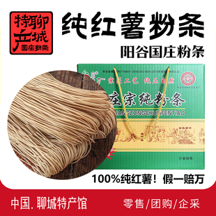 聊城特产阳谷国庄村纯红薯粉条地瓜粉条传统工艺纯手工制作礼盒