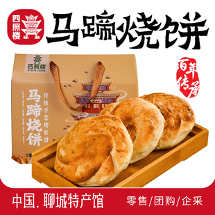 山东特产聊城名吃博平马蹄烧饼烤饼面点方便食品充饥零食面食礼盒