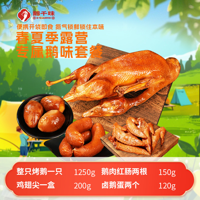 鹅千味烤鹅卤鹅露营旅游套餐组合熏酱卤味卤鹅蛋鹅肉红肠