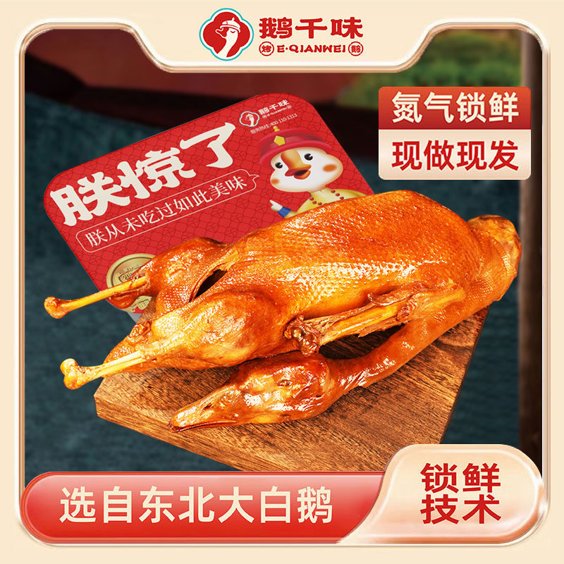 鹅千味  东北烤鹅卤鹅烧鹅即食鹅肉熟食卤味鹅肝凉菜香卤氮气锁鲜,水产肉类/新鲜蔬果/熟食,烧鹅/卤鹅/鹅肉类熟食,淘宝优惠券,粉丝福利购,淘宝优惠卷