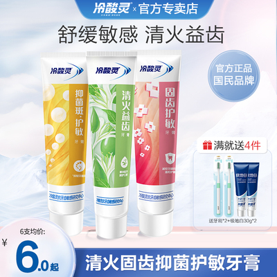冷酸灵抗敏感清火抑菌护敏牙膏