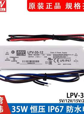 35W明纬开关电源LPV-35-5V/12V/15V/24V/36V防水LED照明 IP67