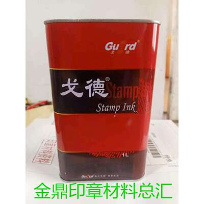 戈德光敏印油 印油耗材 印章材料