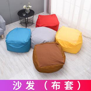 日式网红简约豆袋沙发换洗沙发套懒人沙发榻榻米沙发专用可拆洗套