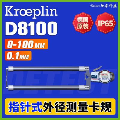 D8100 指针外径卡规 德国kroeplin 机械外卡规 大量程带表外卡钳