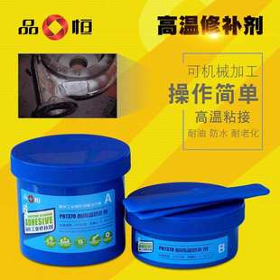 品恒PH7370金属修补剂粘接陶瓷耐高温300度胶水发动机缸体修复胶